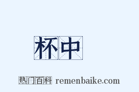 杯中緑是什么意思的图片